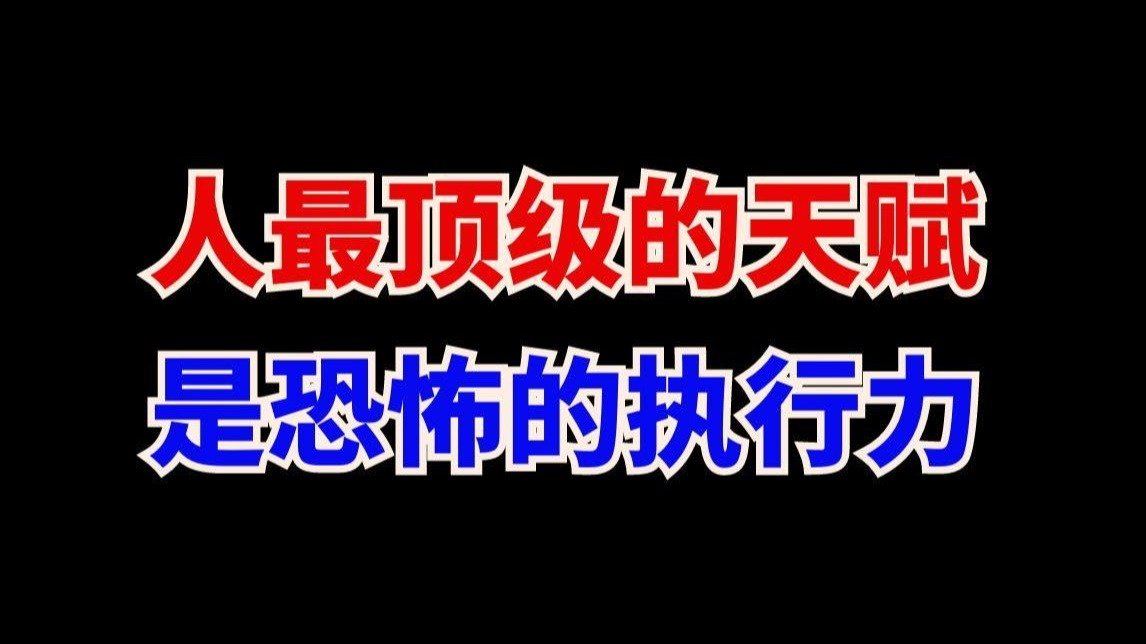 如何拥有人最顶级的天赋，疯狂的执行力！