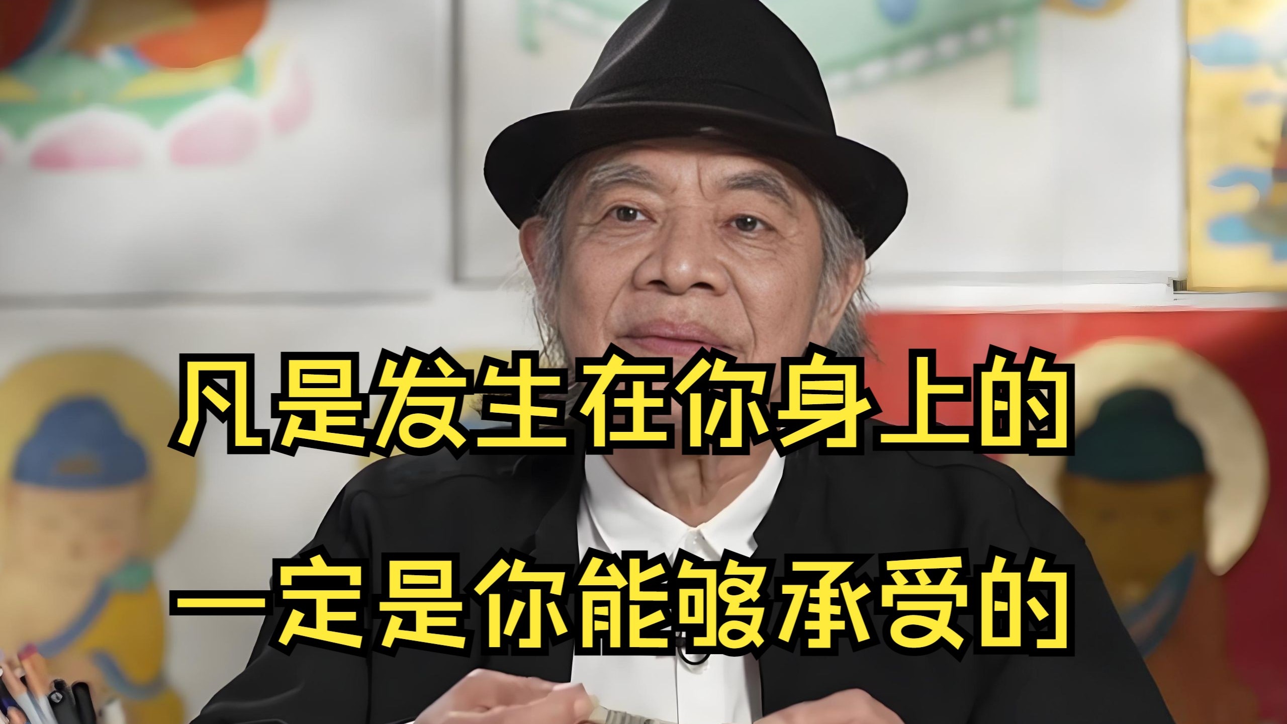 蔡志忠-凡是发生在你身上的，一定是你能够承受的。