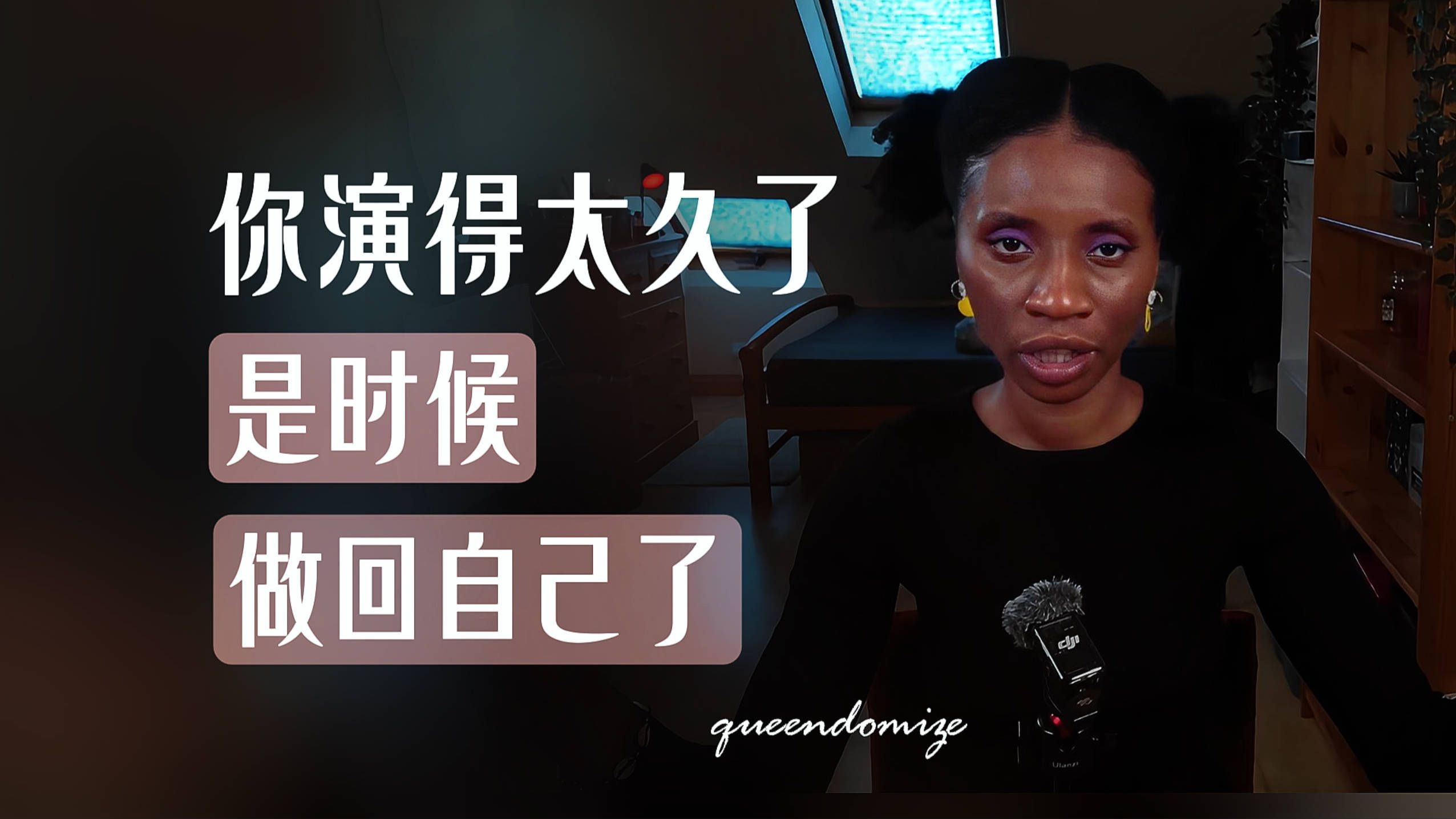 【Q No.298】你演的太久了，是时候做回自己了！