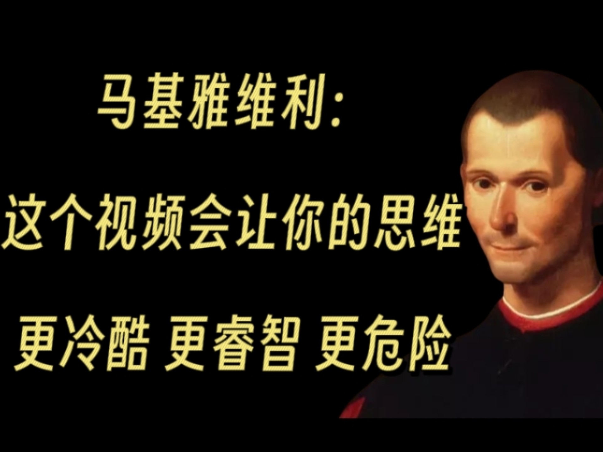 马基雅维利：  这个视频会让你的思维更冷酷、更睿智、更危险
