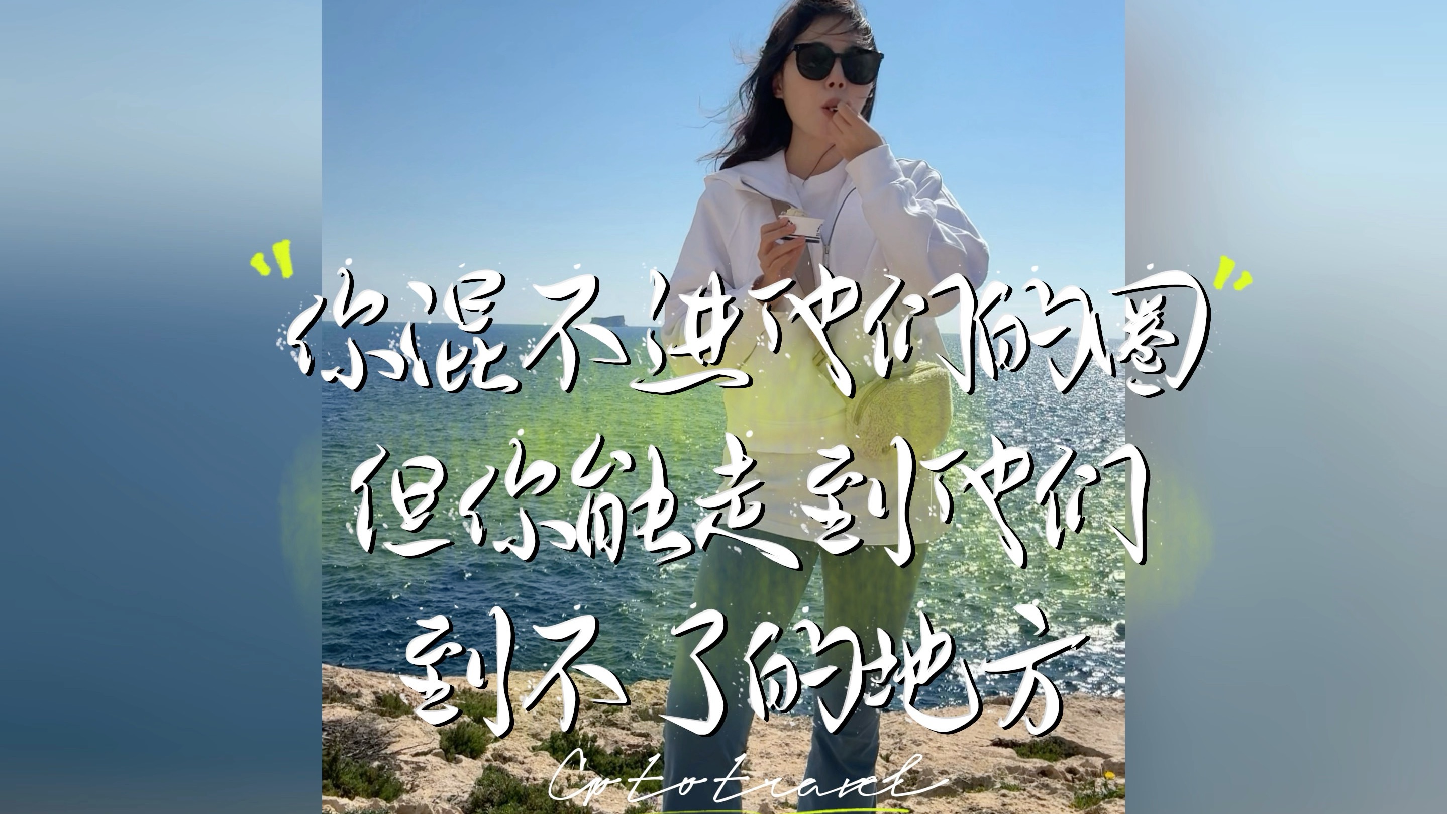 高中那些花时间搞人际关系的，都没你考得好