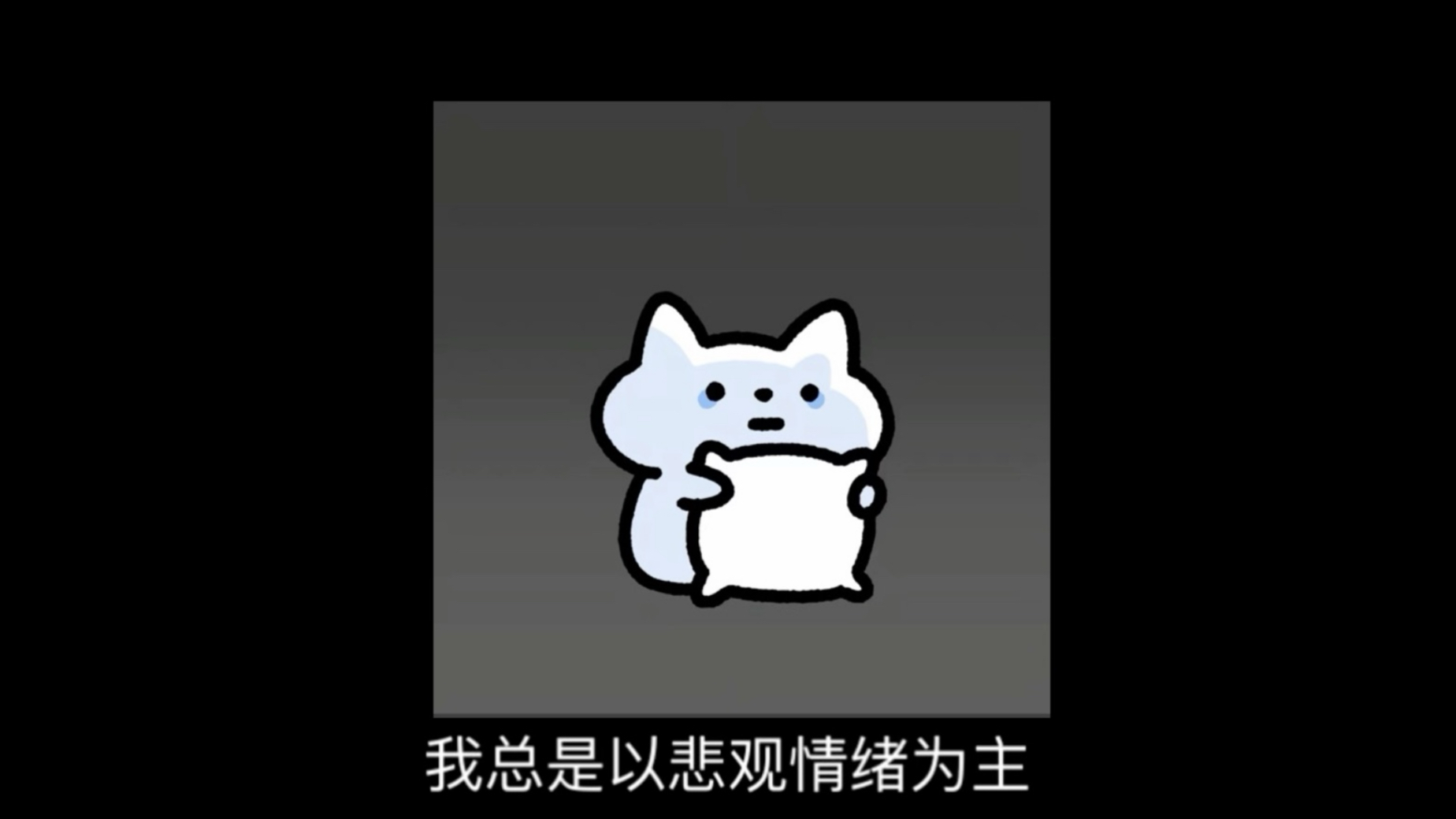 “对你展露那份真心是我的错”