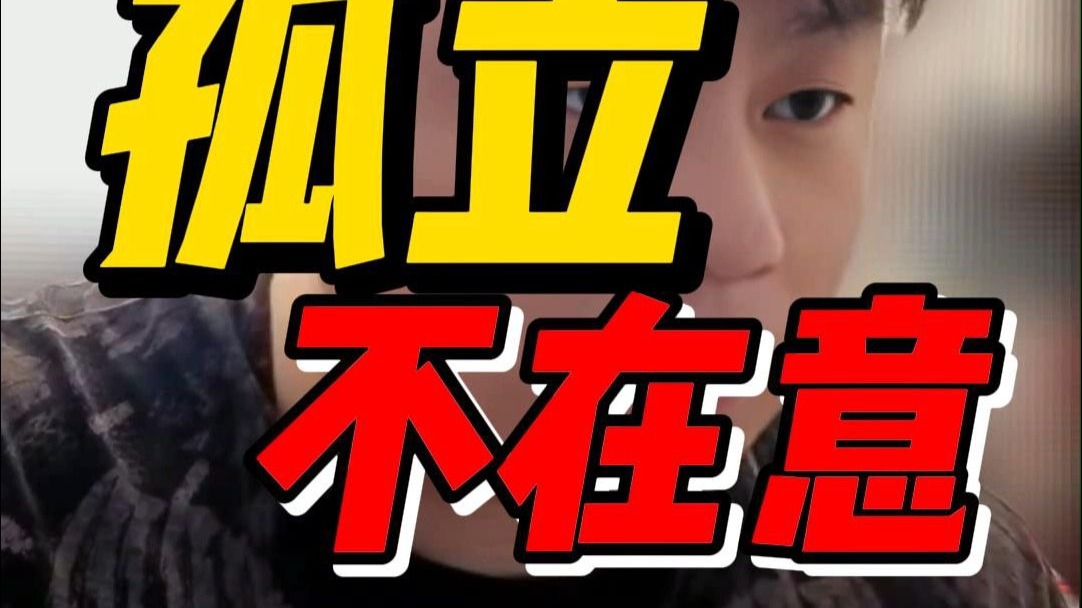 人际中千万不要对孤立不在意，你想独善其身，对方想的是如何算计