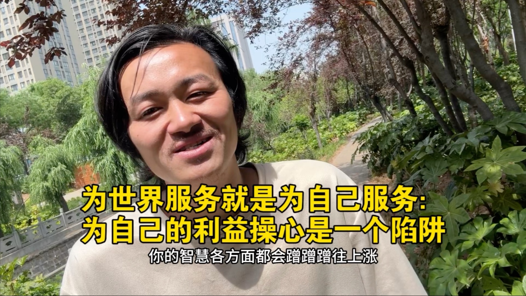 为世界服务就是为自己服务：为自己的利益操心是一个陷阱