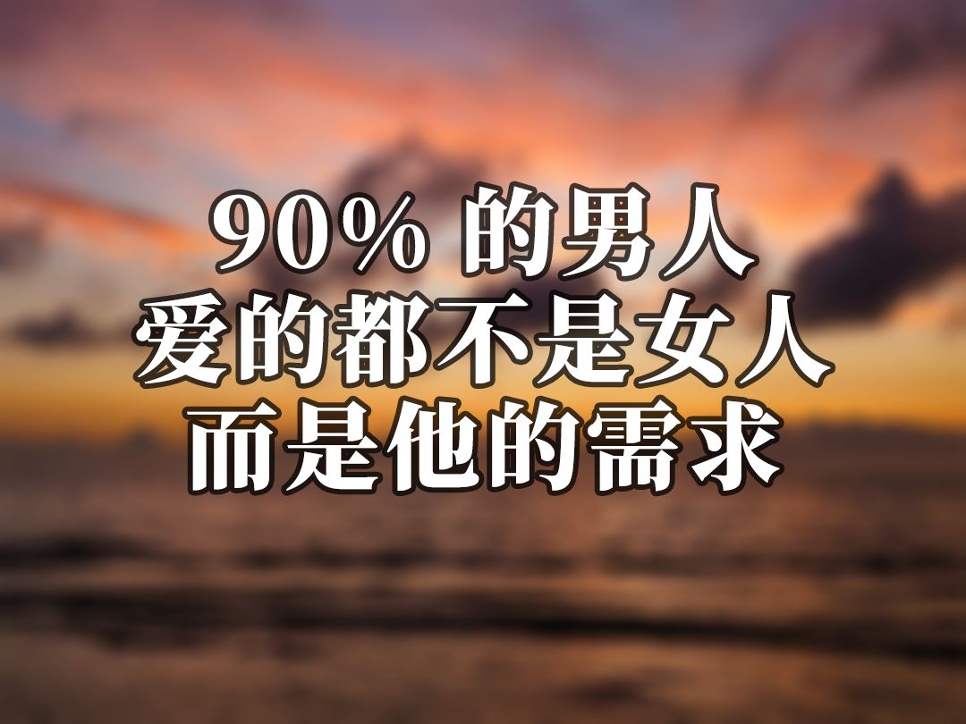 90%的男人爱的都不是女人而是他的需求