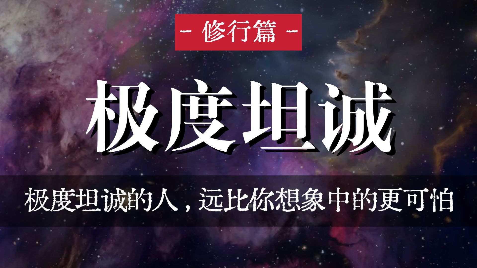 极度坦诚的人，远比你想象中的更可怕