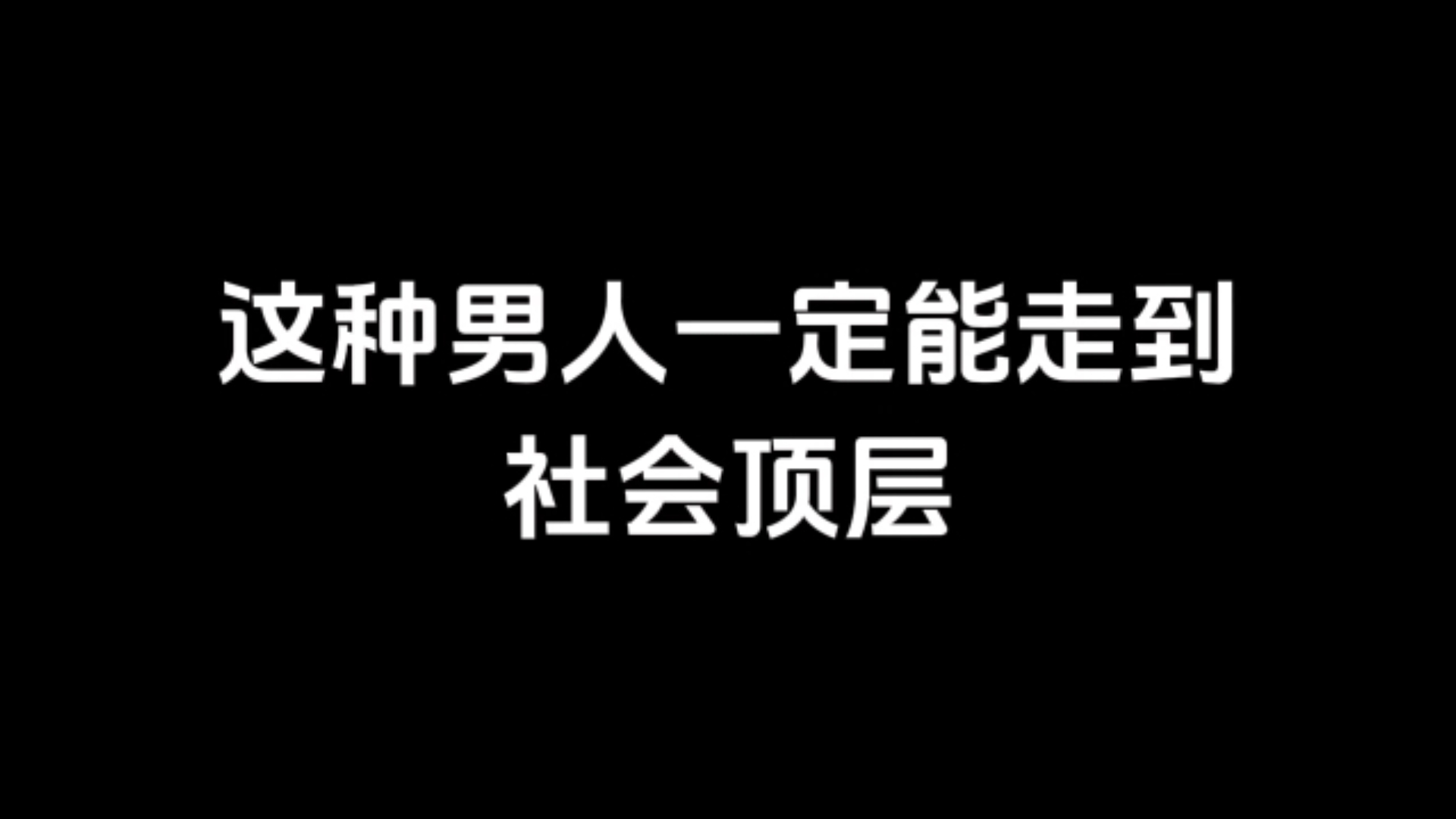 这种男人一定能走到社会顶层