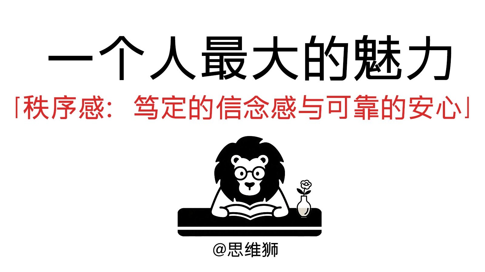 秩序感：一个人最迷人的魅力