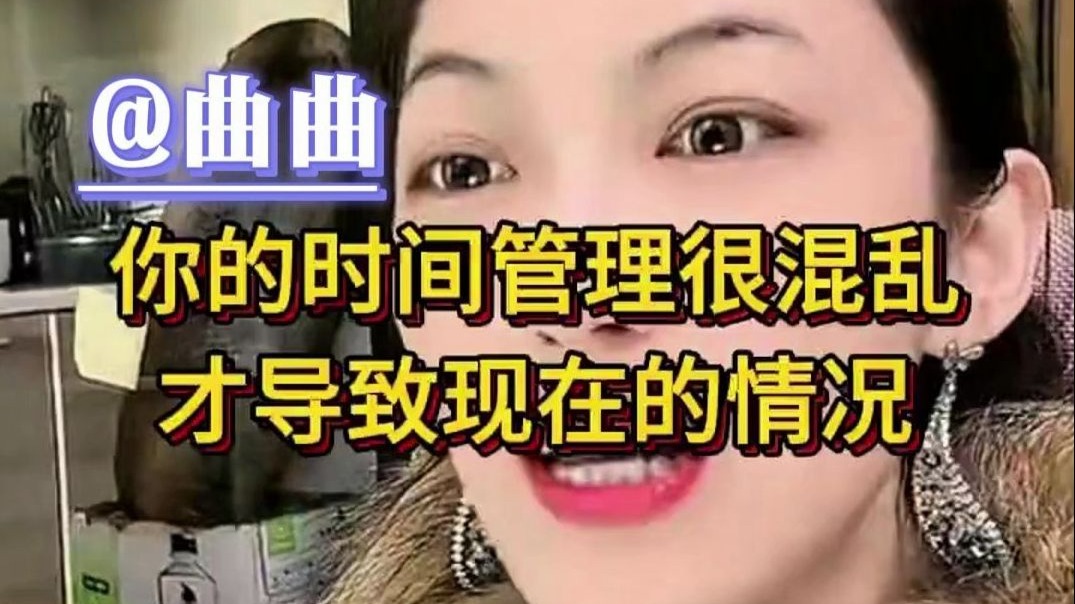 曲曲：你的时间管理很混乱才导致现在的情况！【美人解忧铺 情感