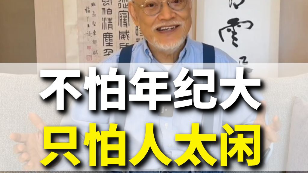 不怕年纪大，只怕人太闲【刘墉】