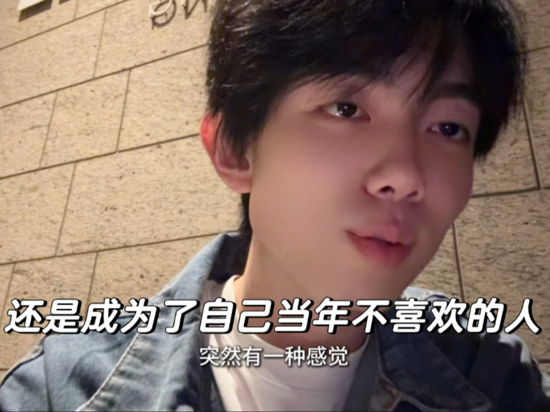 还是成为了自己当年不喜欢的人
