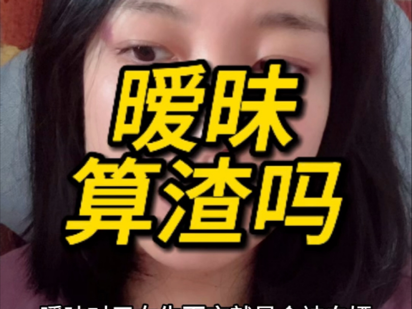 暧昧算渣吗