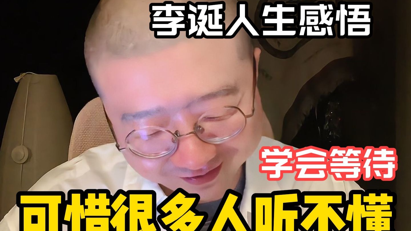诞总的人生感悟，坦言很多人都听不懂
