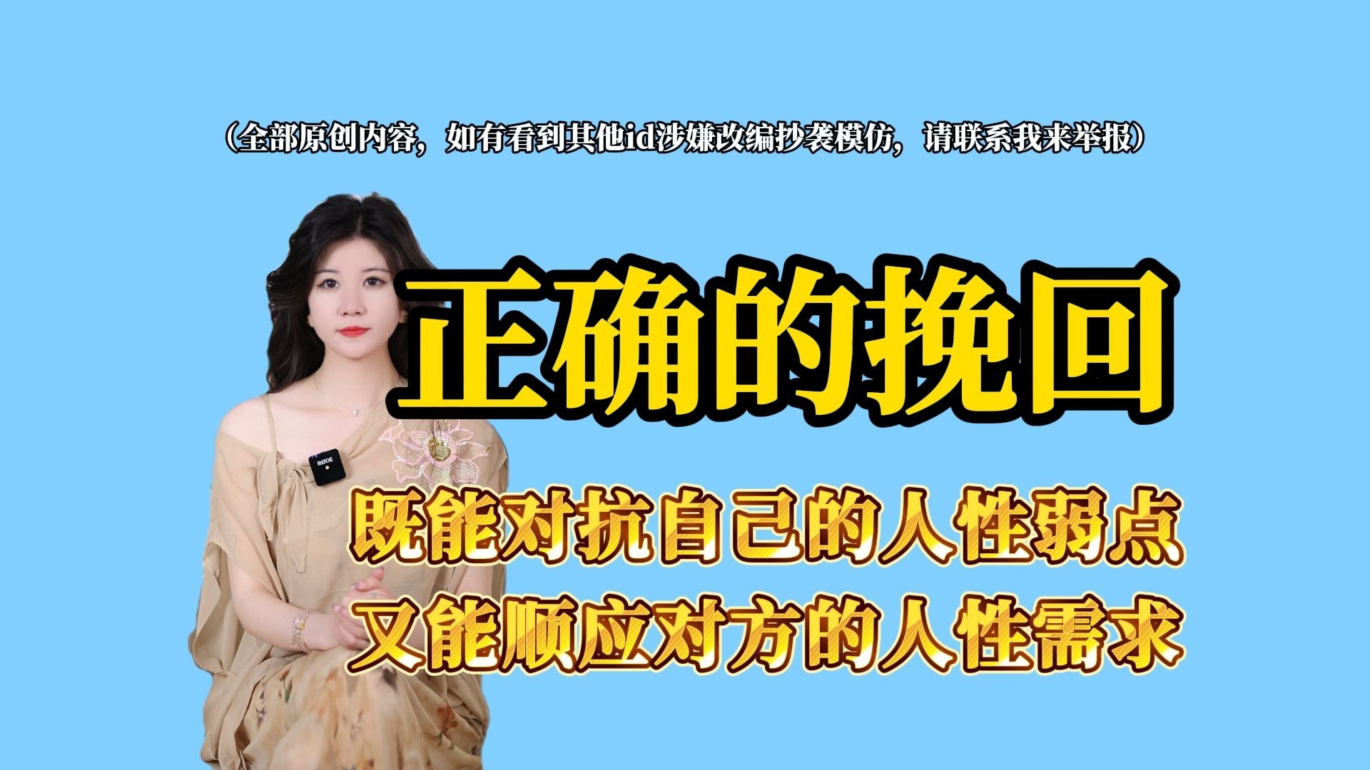 正确的挽回——既能对抗自己的人性弱点，又能顺应对方的人性需