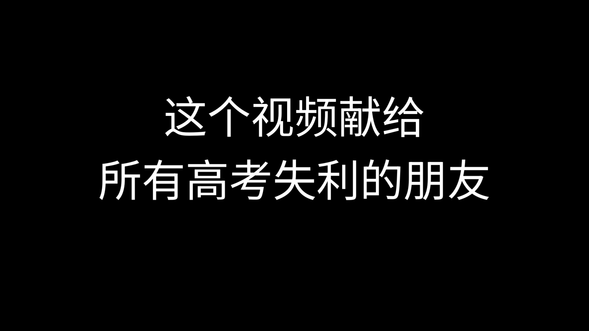 这个视频献给所有高考失利的朋友