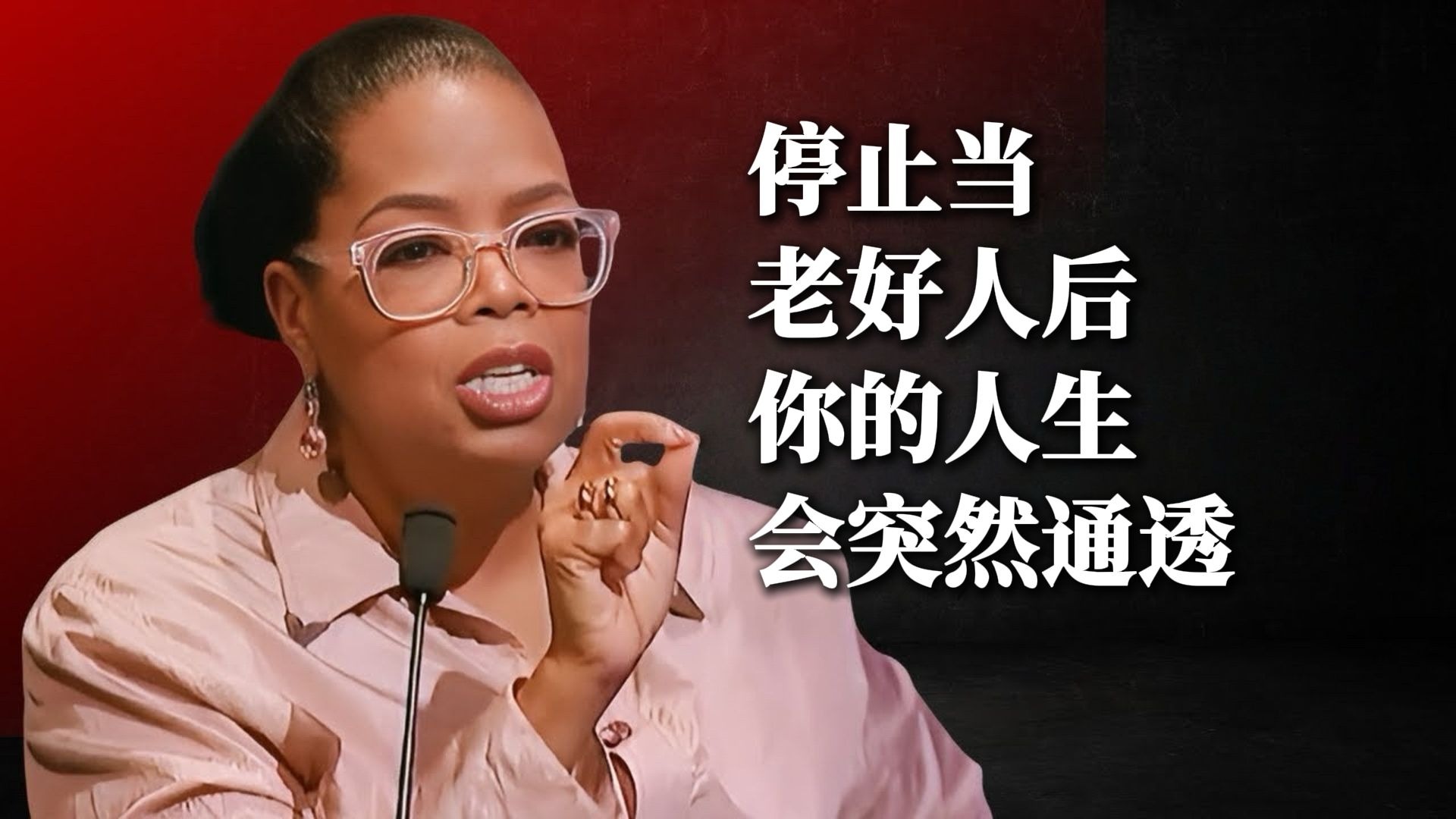 停止当老好人后，你的人生会突然通透【成长赋能vol.90】（中英校