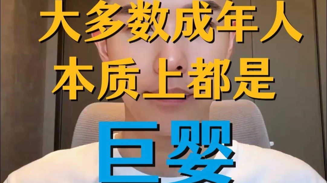 大多数成年人本质上都是巨婴