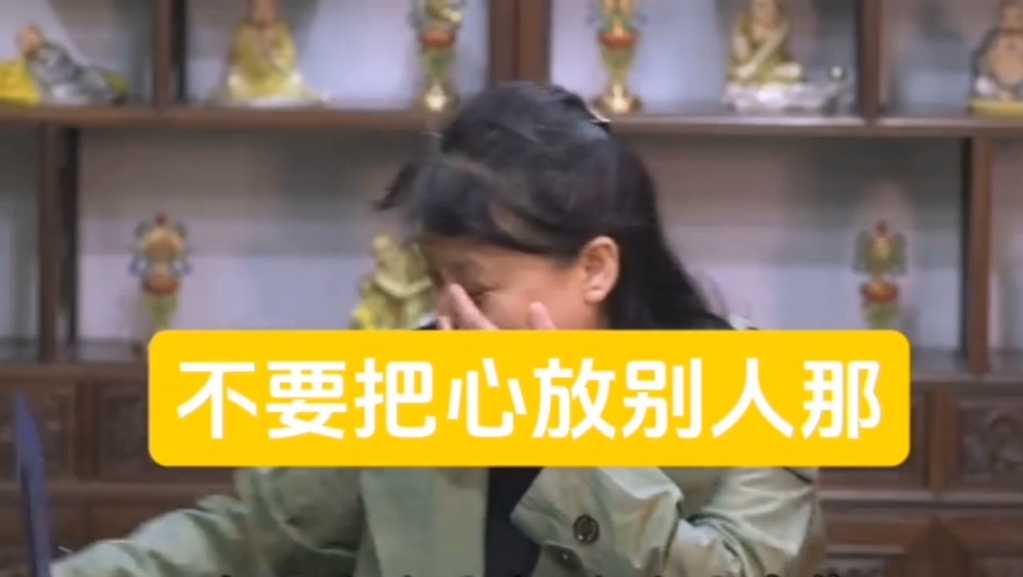 不要把心放别人那 你会很累的