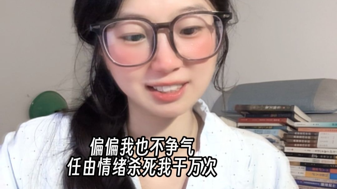 偏偏我也不争气，任由情绪杀死我千万次。