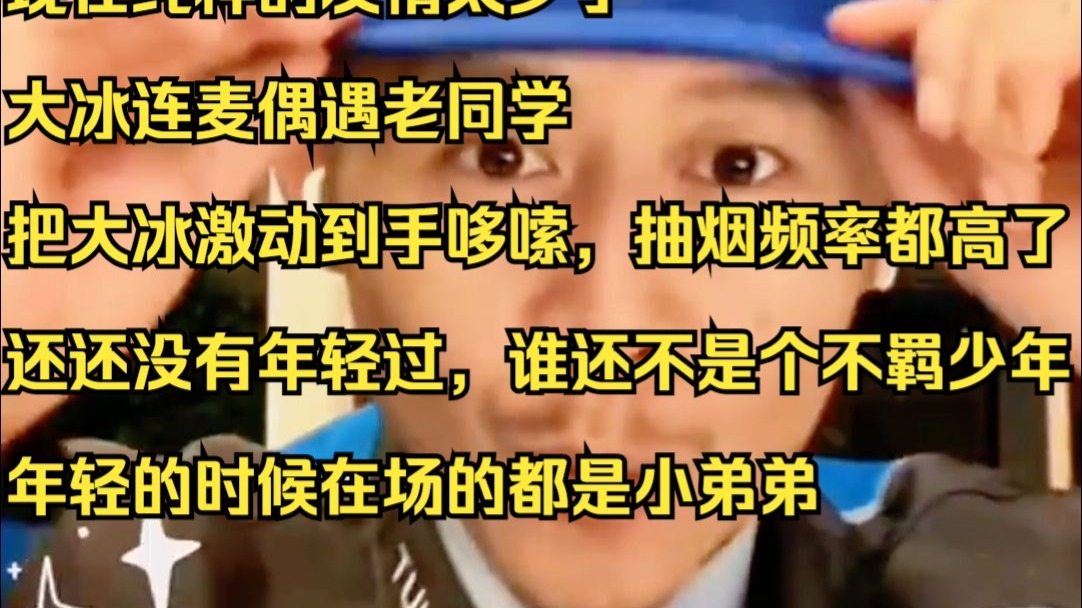现在纯粹的友情太少了大冰连麦偶遇老同学，他们之间太纯粹了！大