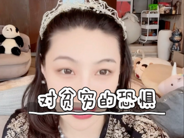 对贫穷的恐惧