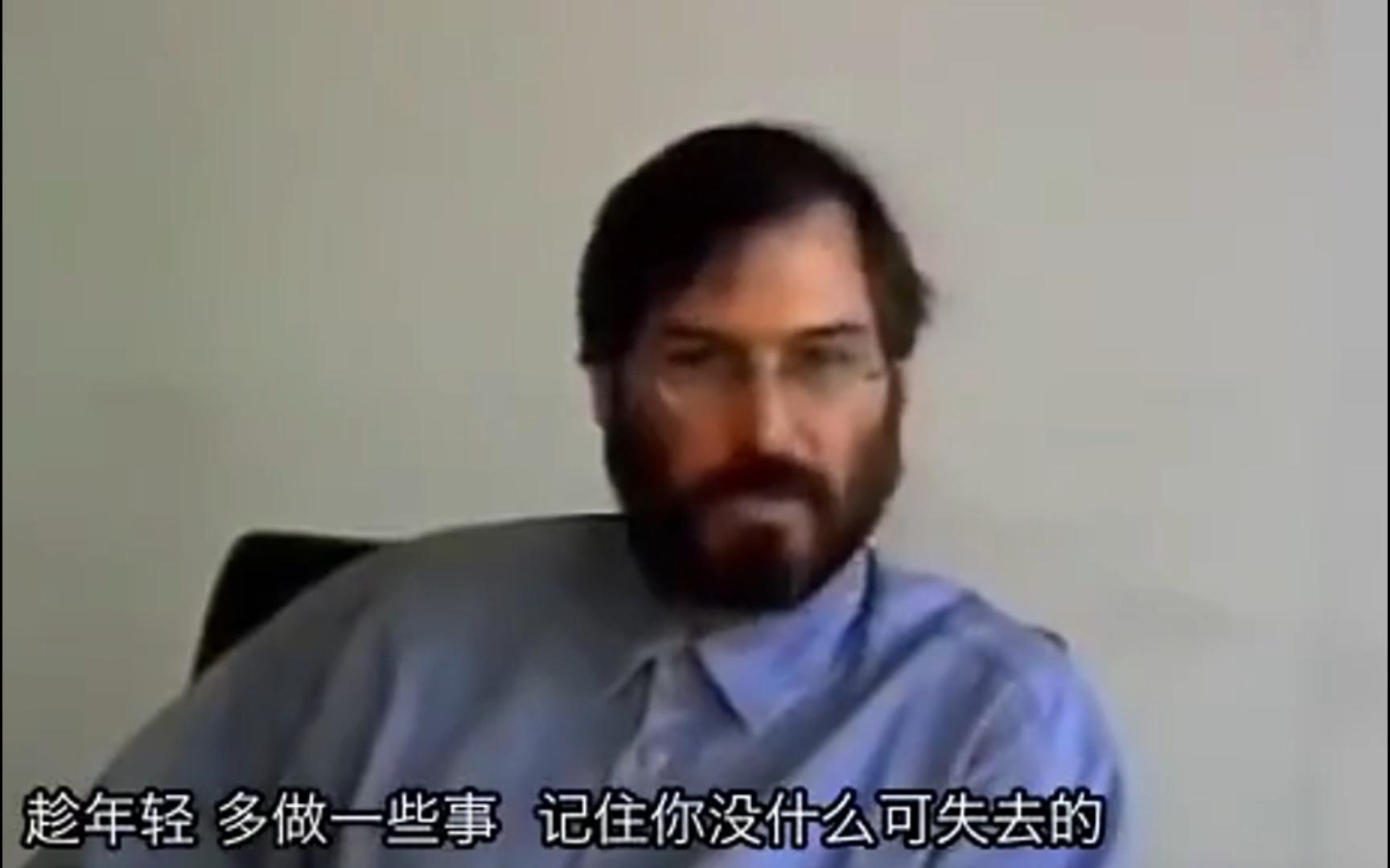 乔布斯：趁年轻的时候多做点事，即使失败了你也能学到很多，年轻时