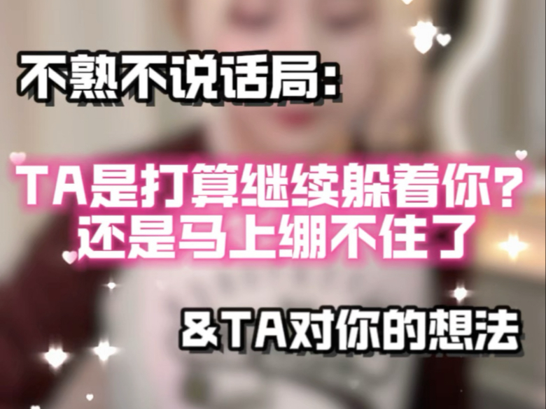 不熟不说话局：ta是打算继续躲着你还是马上绷不住了