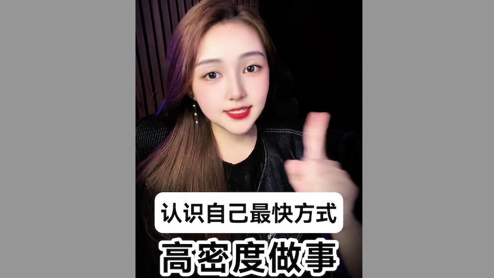 高密度做事，是了解自己的唯一捷径