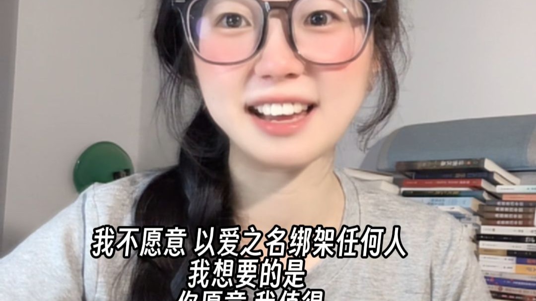 我不愿意 以爱之名绑架任何人，我想要的是 你愿意 我值得