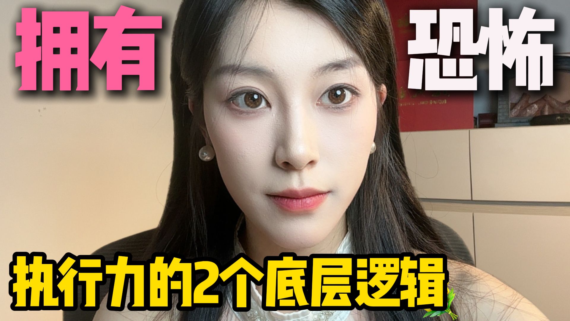 拥有恐怖执行力的2个底层逻辑