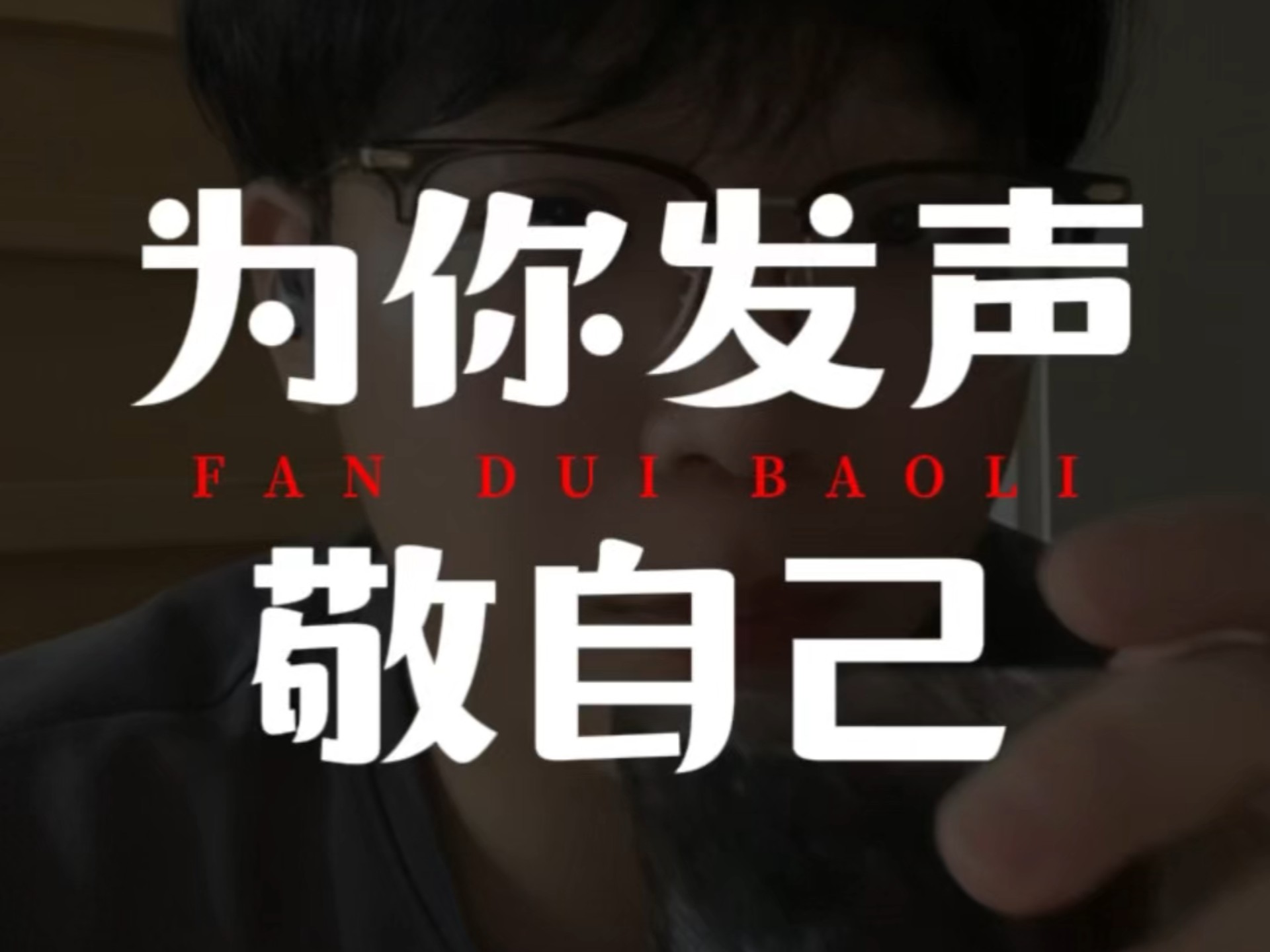 第32集｜很荣幸能够为你们发声