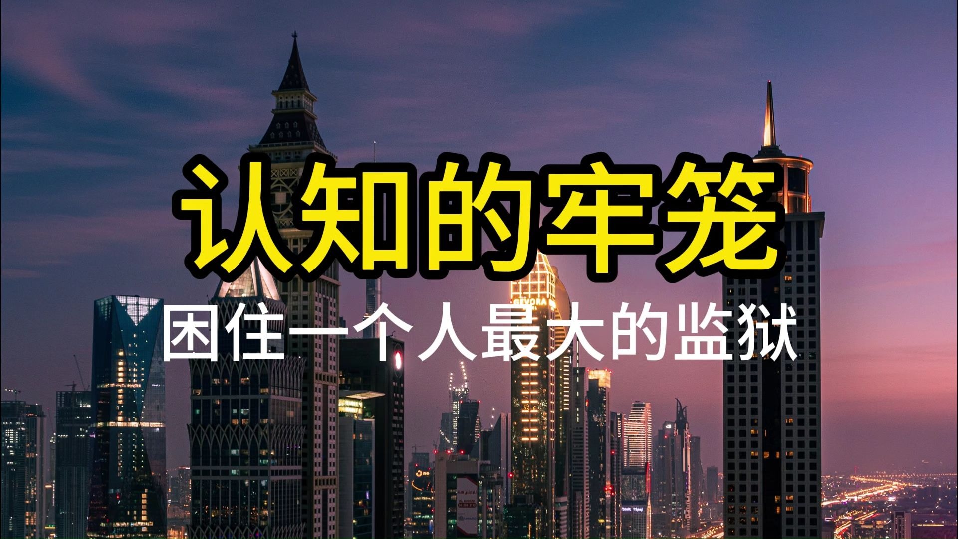 认知的牢笼是困住一个人最大的监狱
