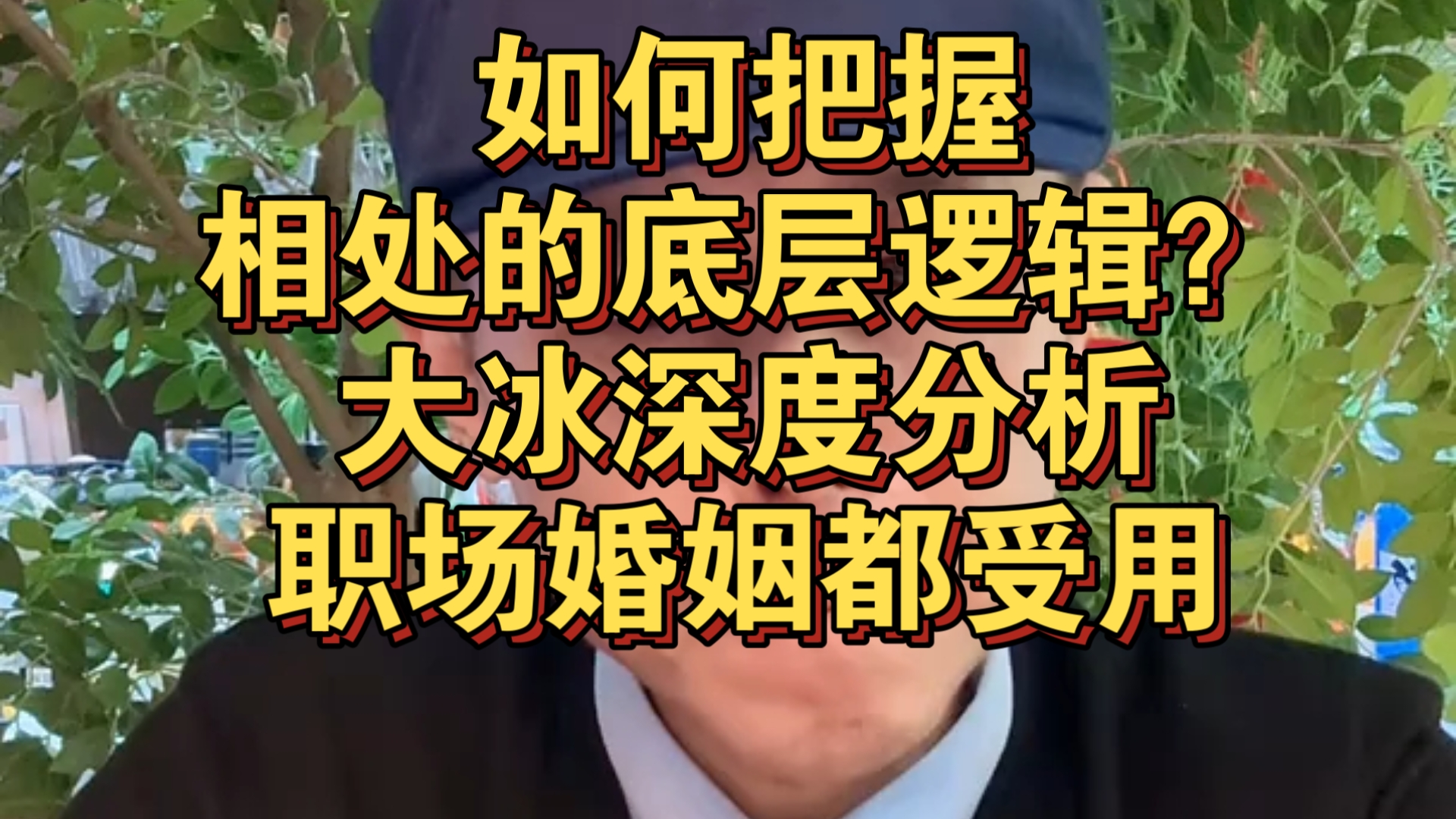 如何把握相处的底层逻辑？大冰深度分析，职场婚姻都受用