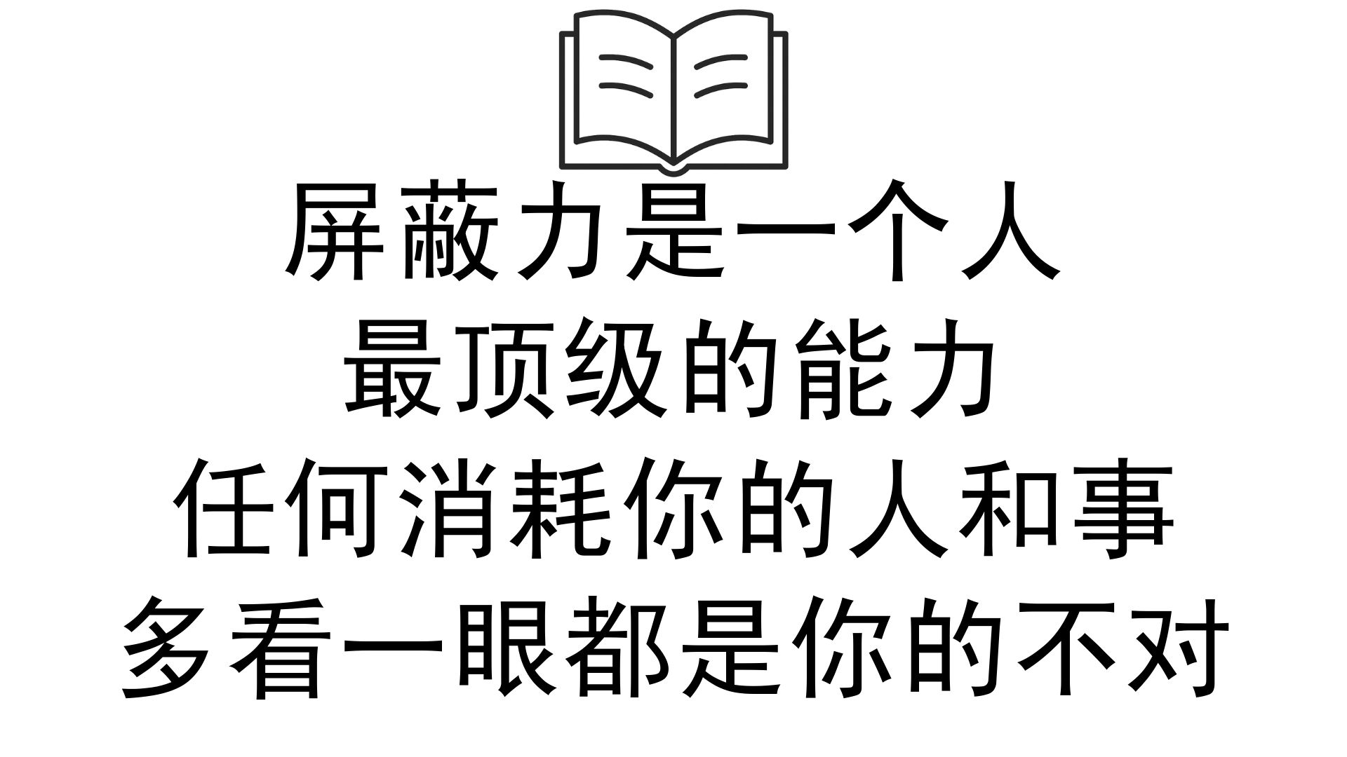 屏蔽力是一个人最顶级的能力，任何消耗你的人和事，多看一眼都是