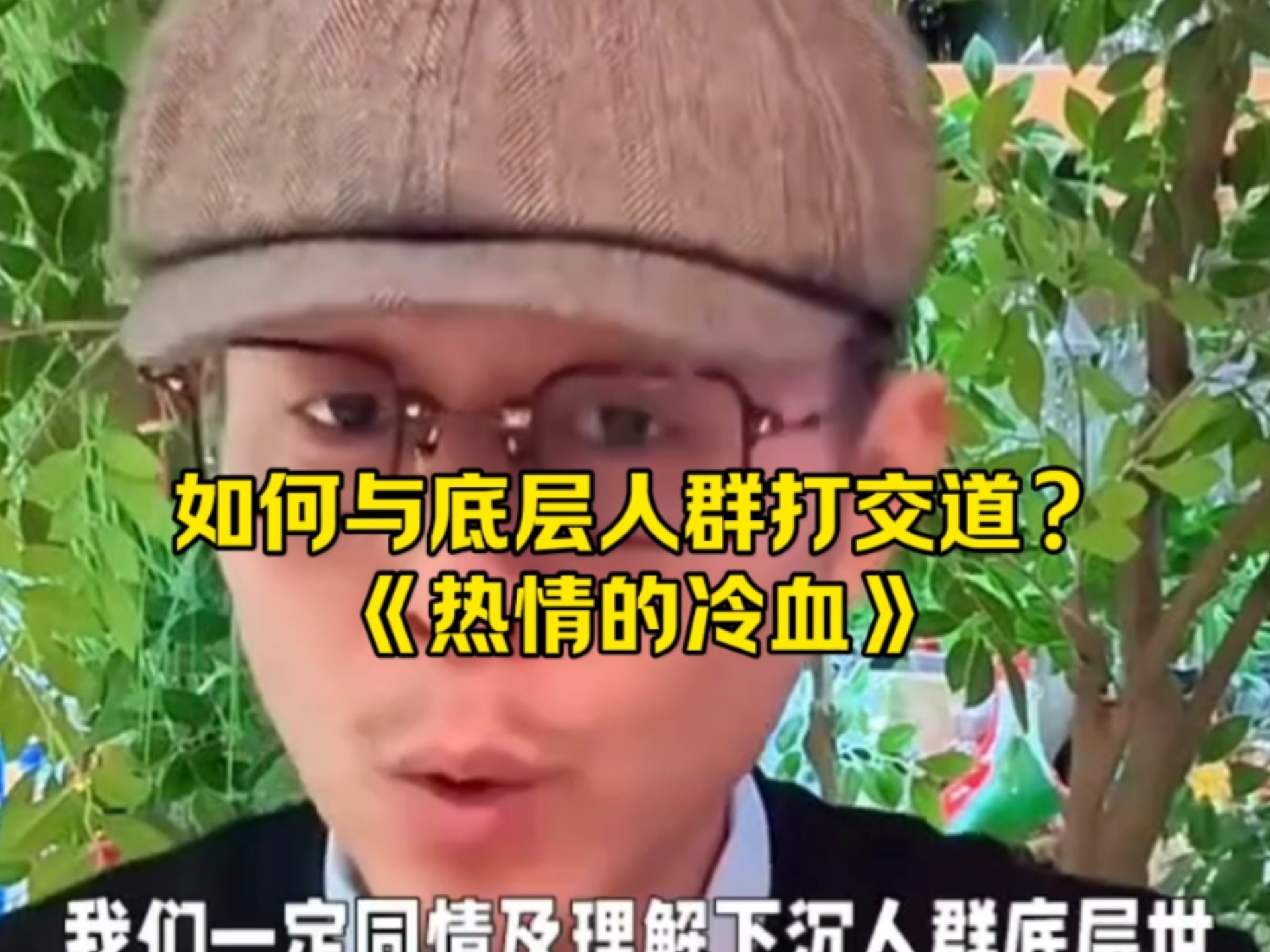 大冰的人生智慧:如何与底层人群打交道，热情的冷血，对人对己都