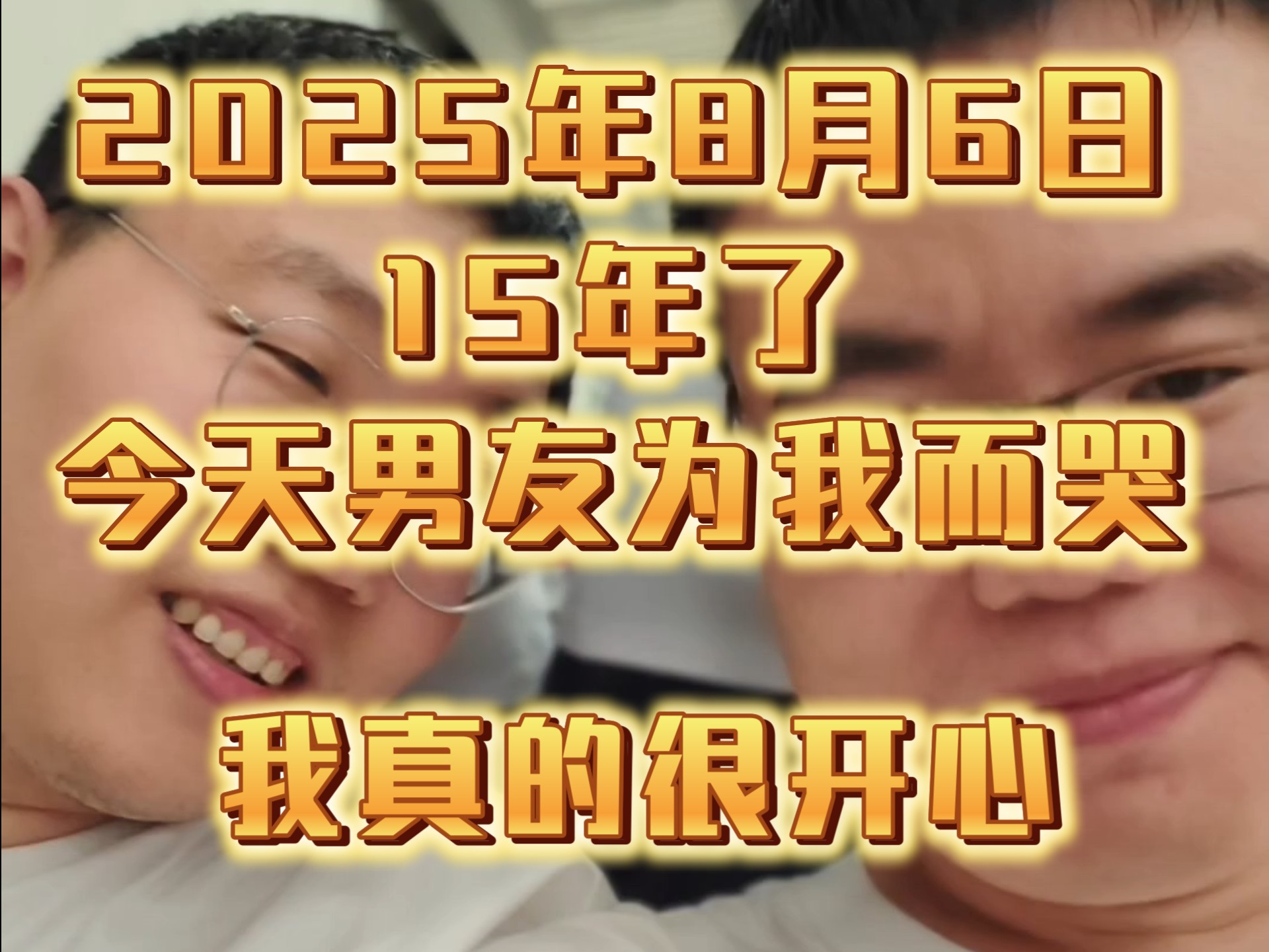 绝对真实！今天确定我有肿瘤了，15年的男友为我而哭。两个男孩子