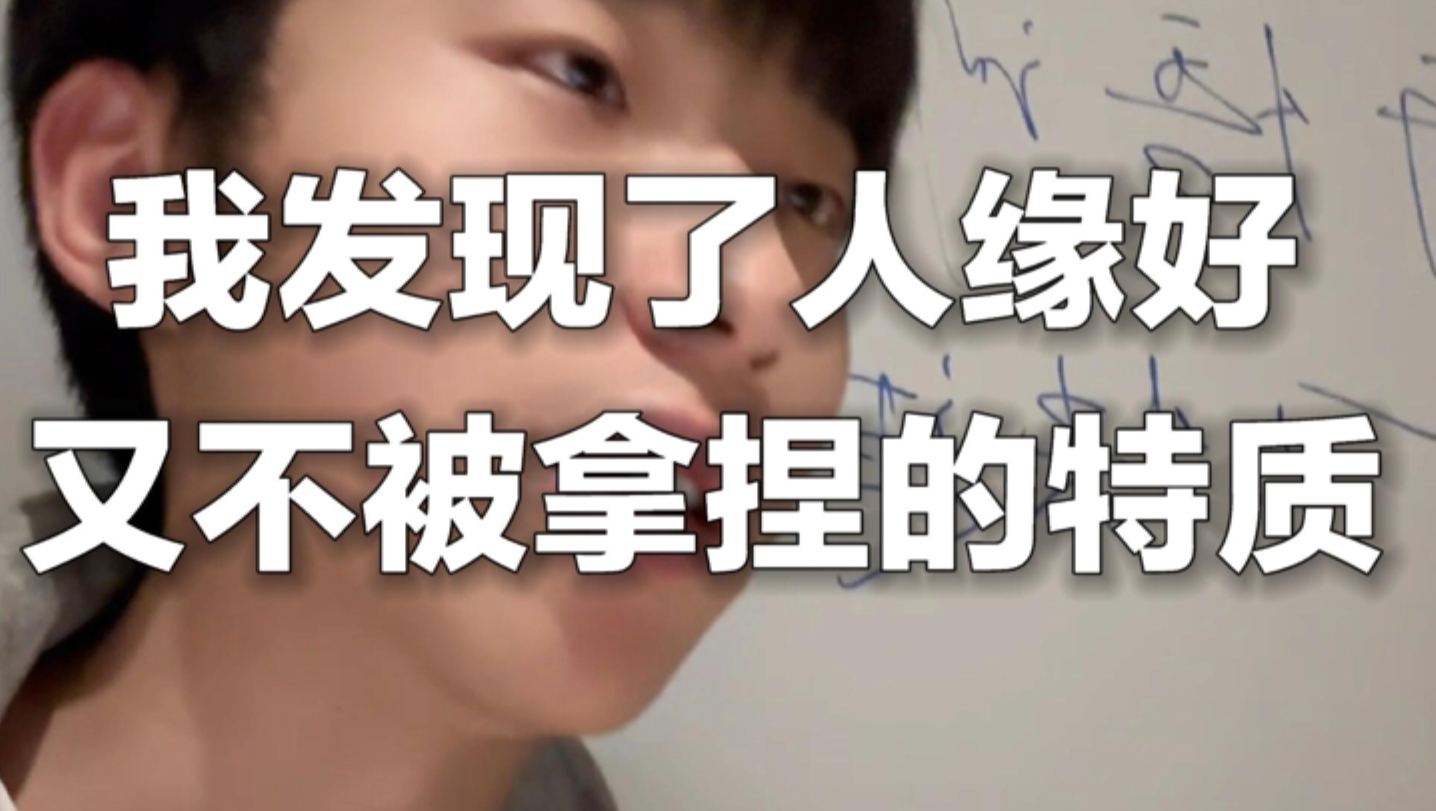 我发现了人缘好又不被拿捏的特质