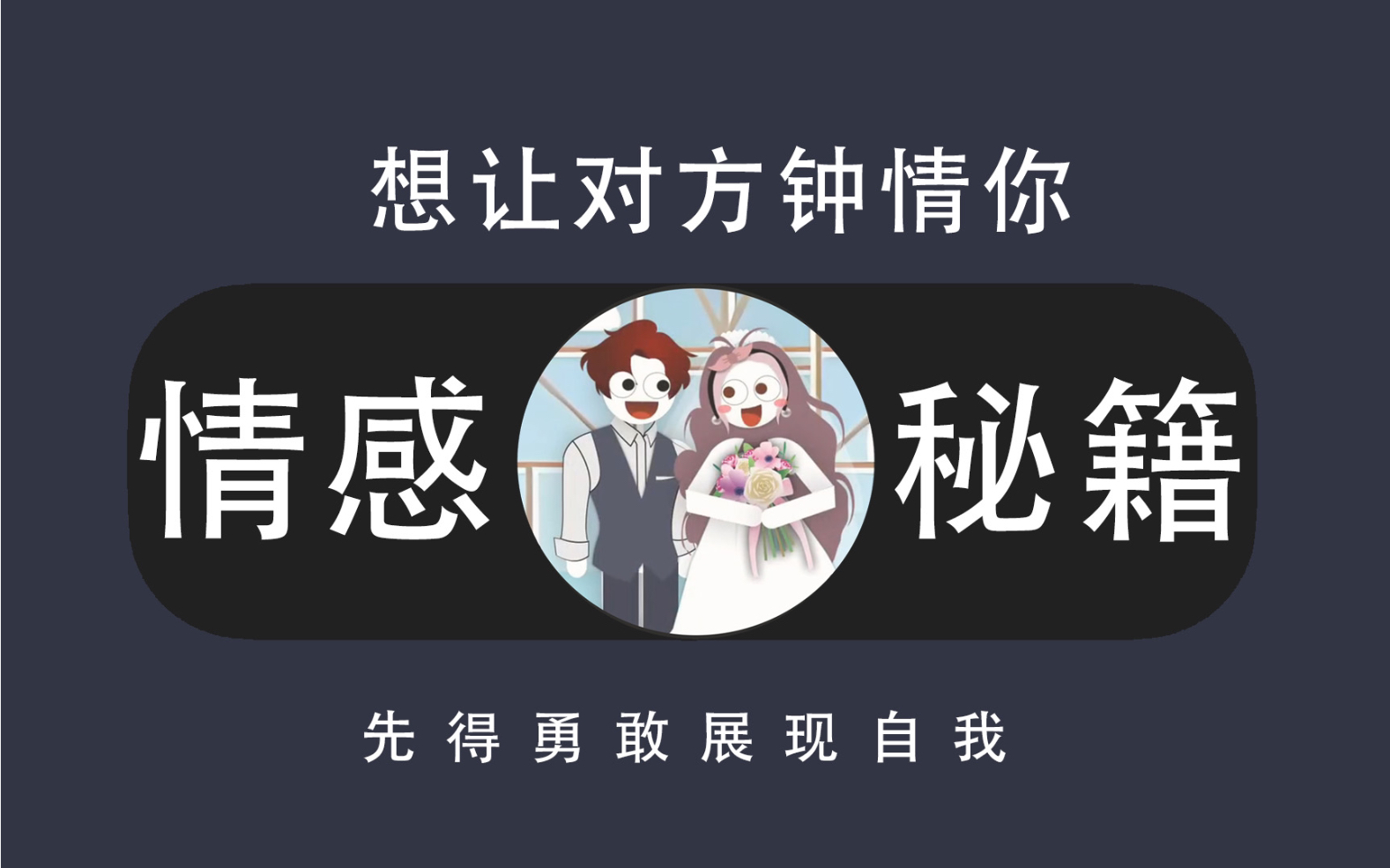 想要女生爱上你，看些这些你就明白了！