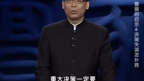 百家讲坛赵玉平教授：拒绝掉所有头脑一热的想法 那些仓促做出