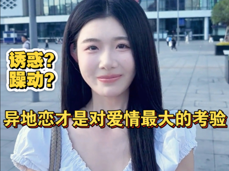 异地恋才的是对爱情最大的考验，辜负真心的人才该吞下苦果
