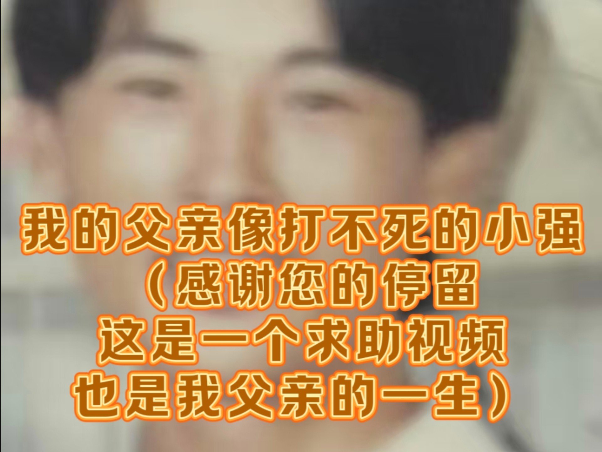 我的父亲像打不死的小强（父亲抗癌中）