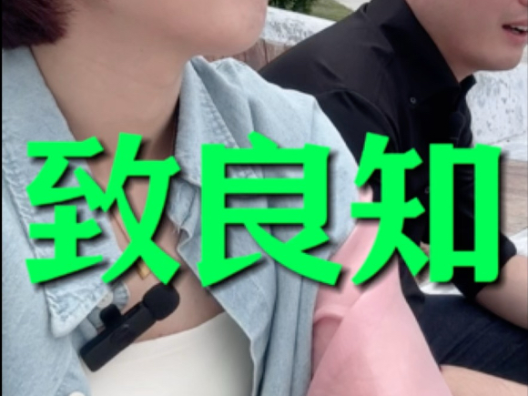 什么是致良知？