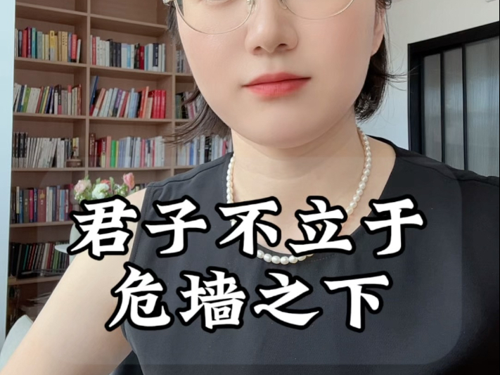 君子不立于危墙之下