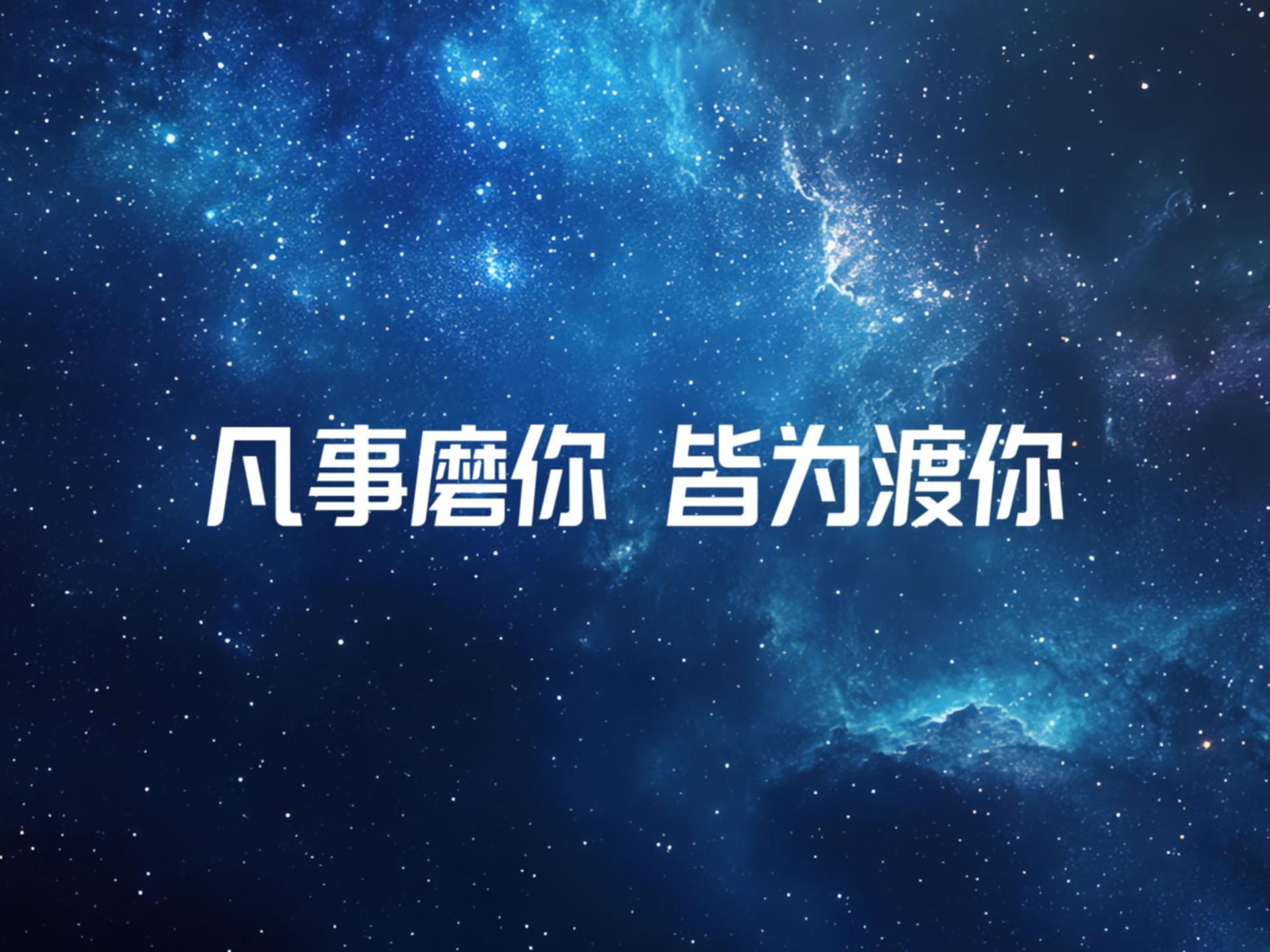 只有痛苦的事才能让人成长，野兽独行，牛羊成群，不要害怕经历痛苦