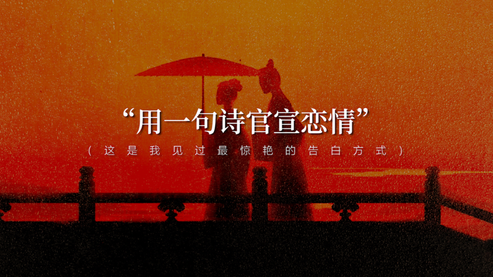 你会用哪一句诗官宣恋情？这是我见过最佳的选择！！