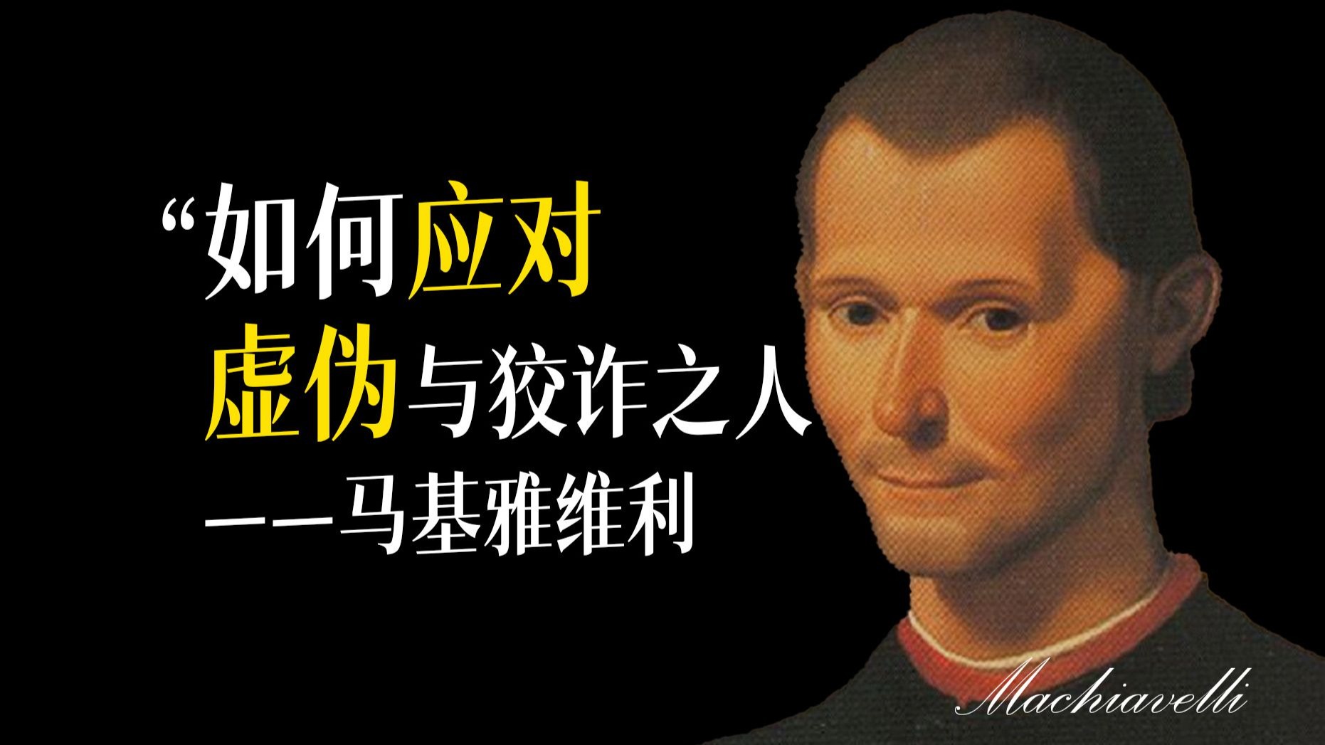 如何应对虚伪与狡诈之人——马基雅维利