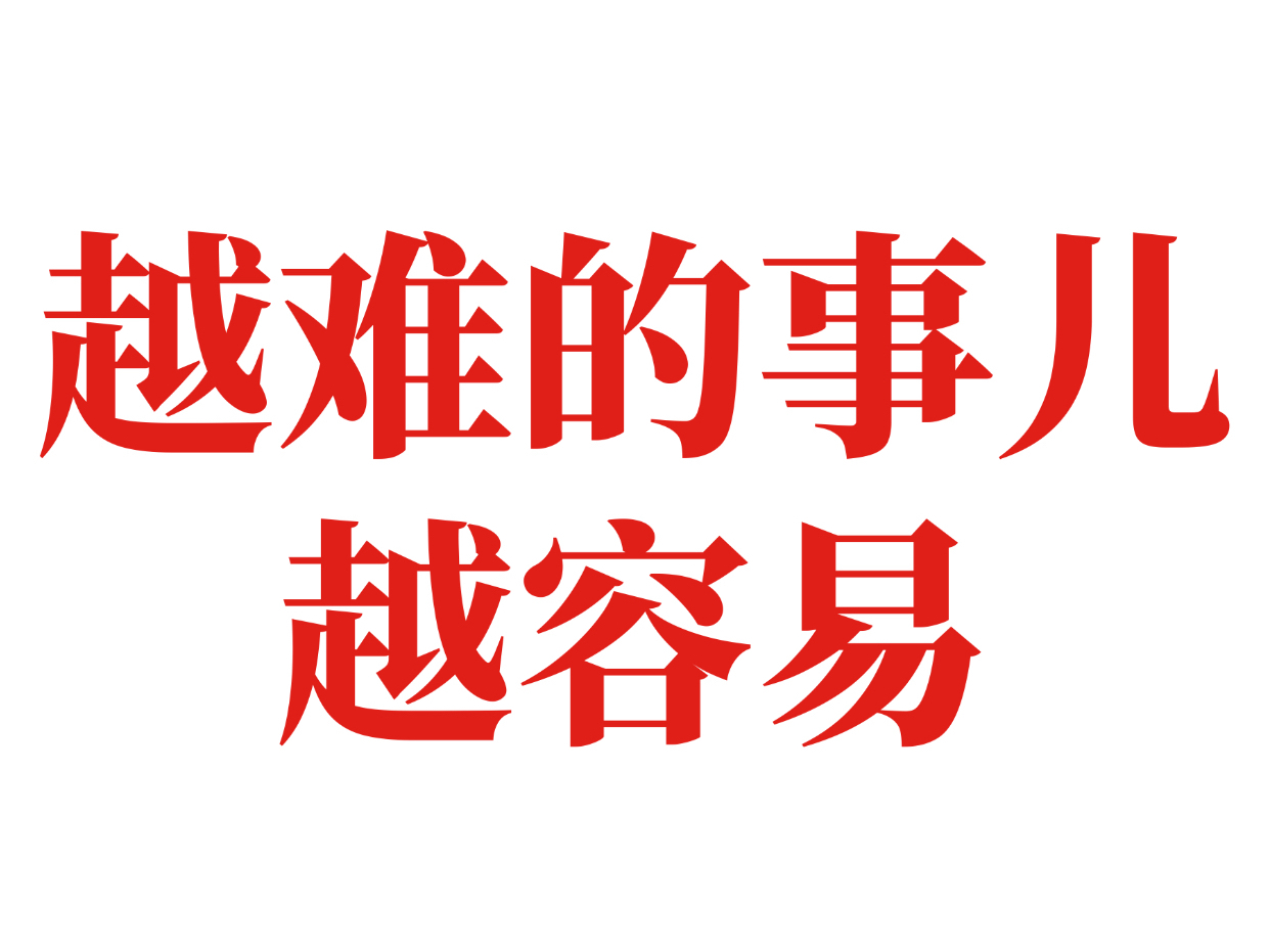 记住“越难的事就越容易”难事是来帮你破幻的