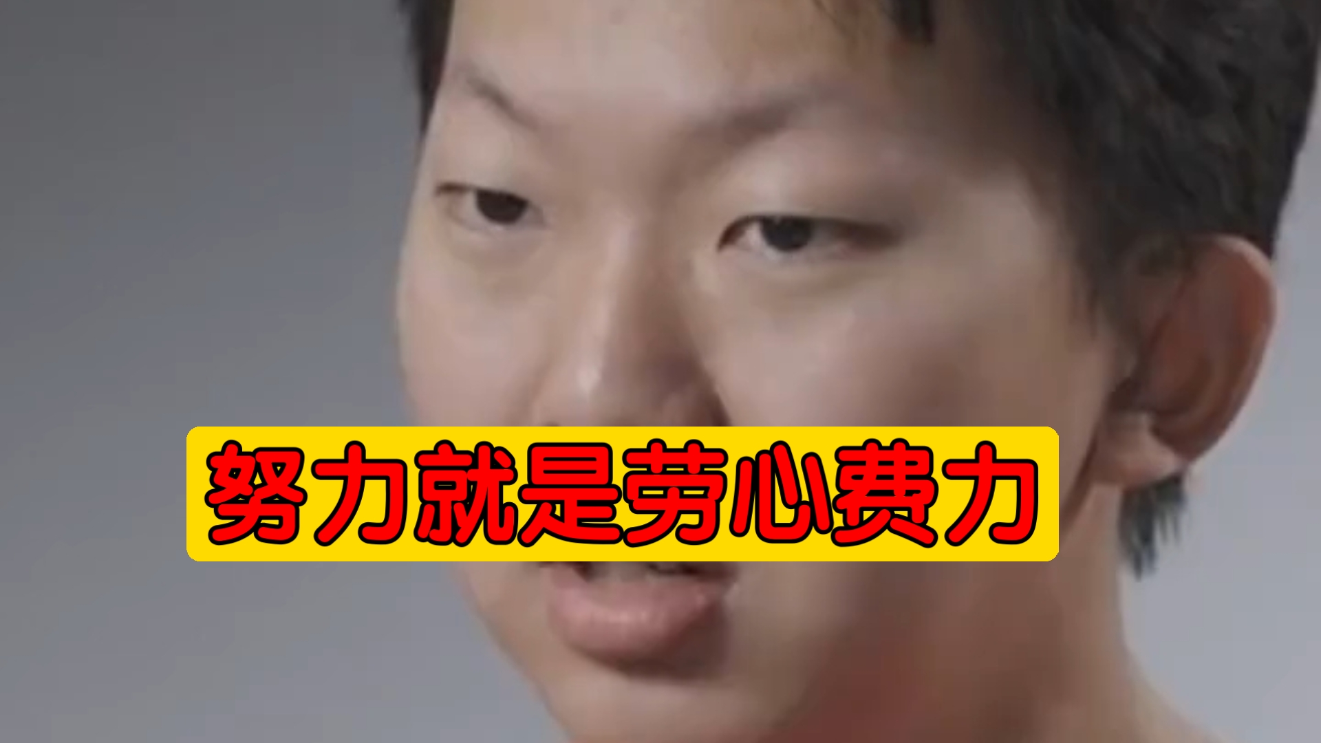 努力就是劳心费力