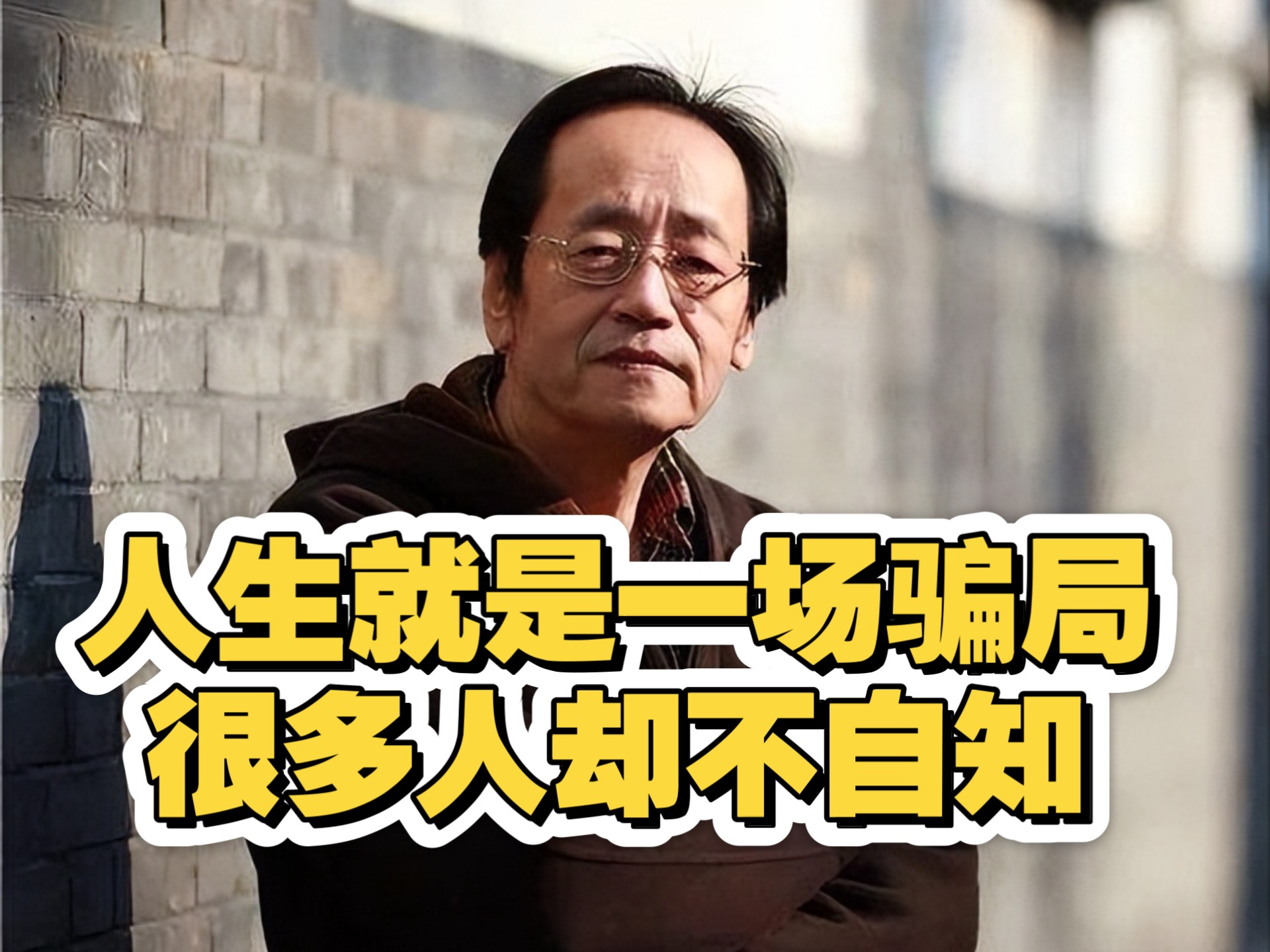 倪海厦：人生就是一场骗局，很多人却不自知！