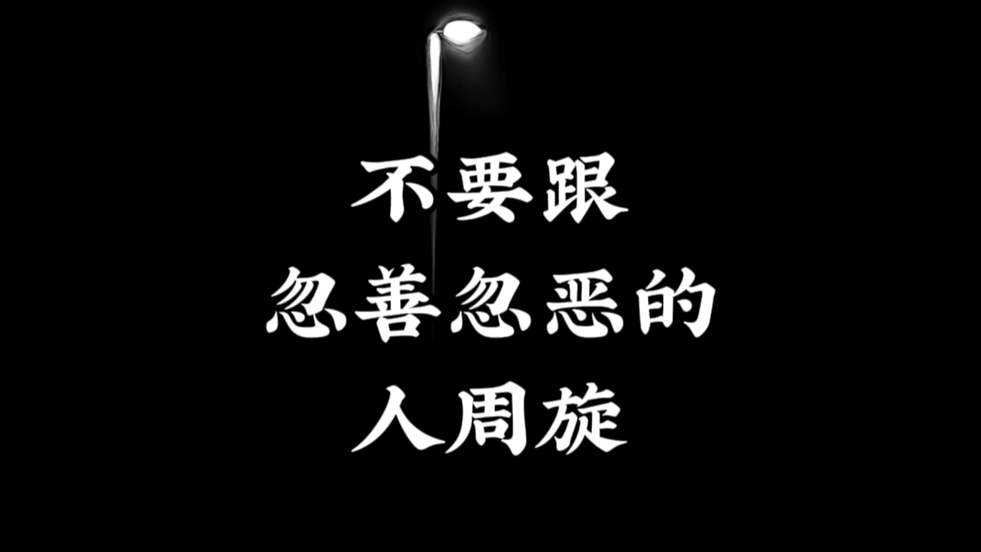 不要跟忽善忽恶的人周旋